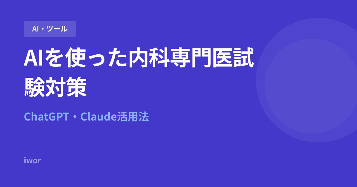 【2026年版】AIを使った内科専門医試験対策｜ChatGPT・Claude活用法
