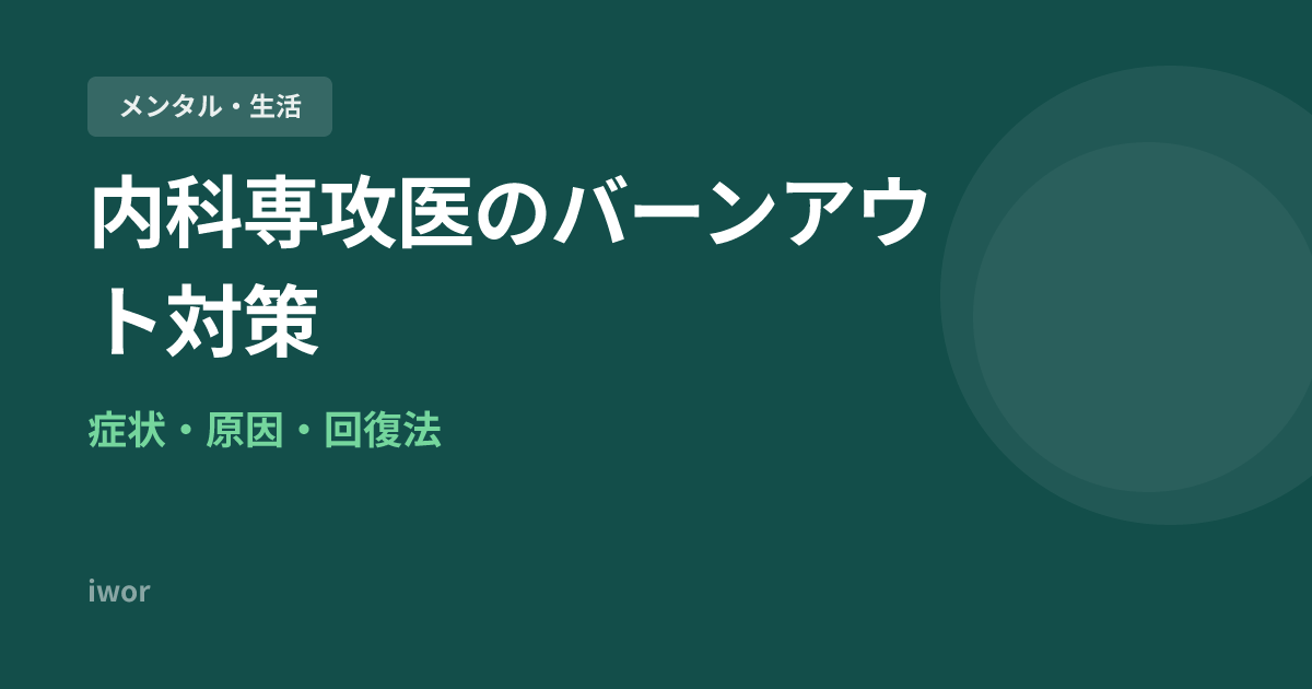 内科専攻医のバーンアウト対策｜症状・原因・回復法