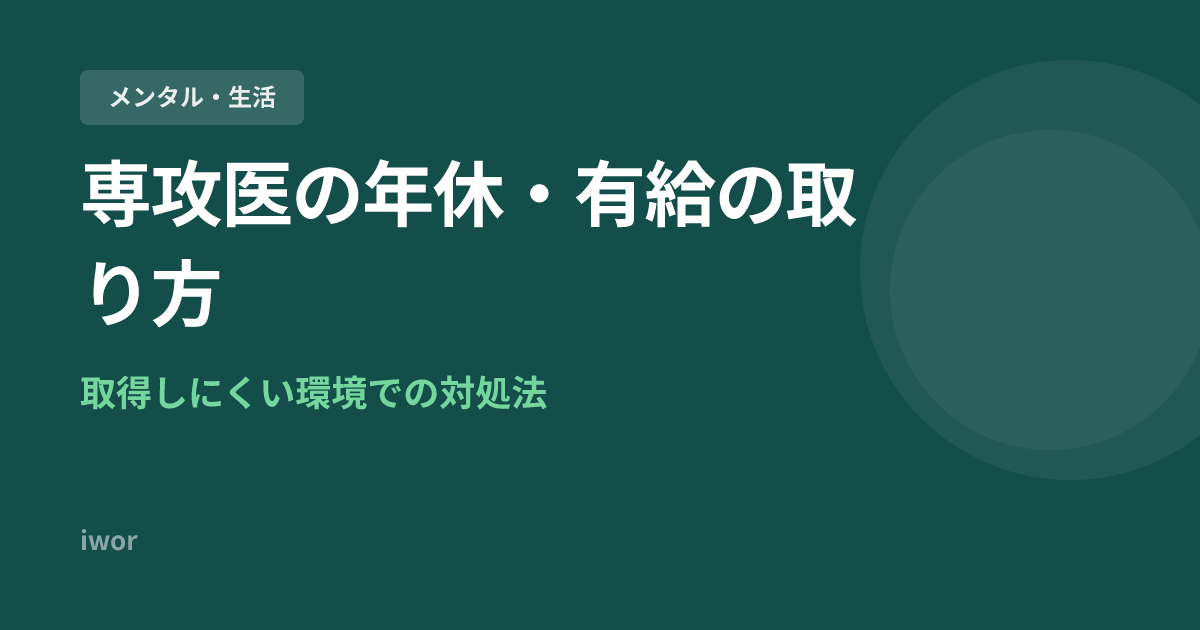 専攻医の年休・有給の取り方｜権利・交渉術・働き方改革