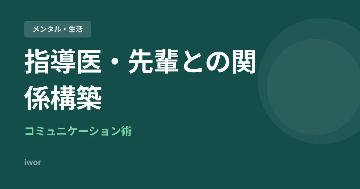 指導医・先輩との関係構築｜タイプ別対応と承認遅れへの対処