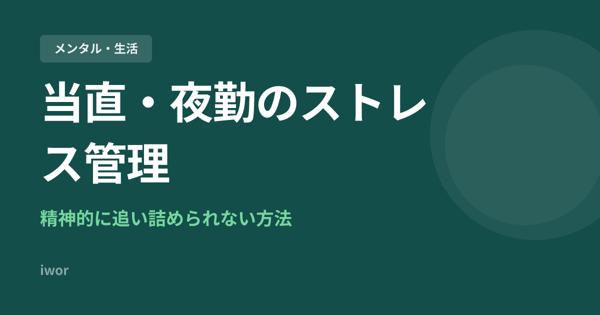 当直・夜勤のストレス管理｜マインドフルネスと法的知識