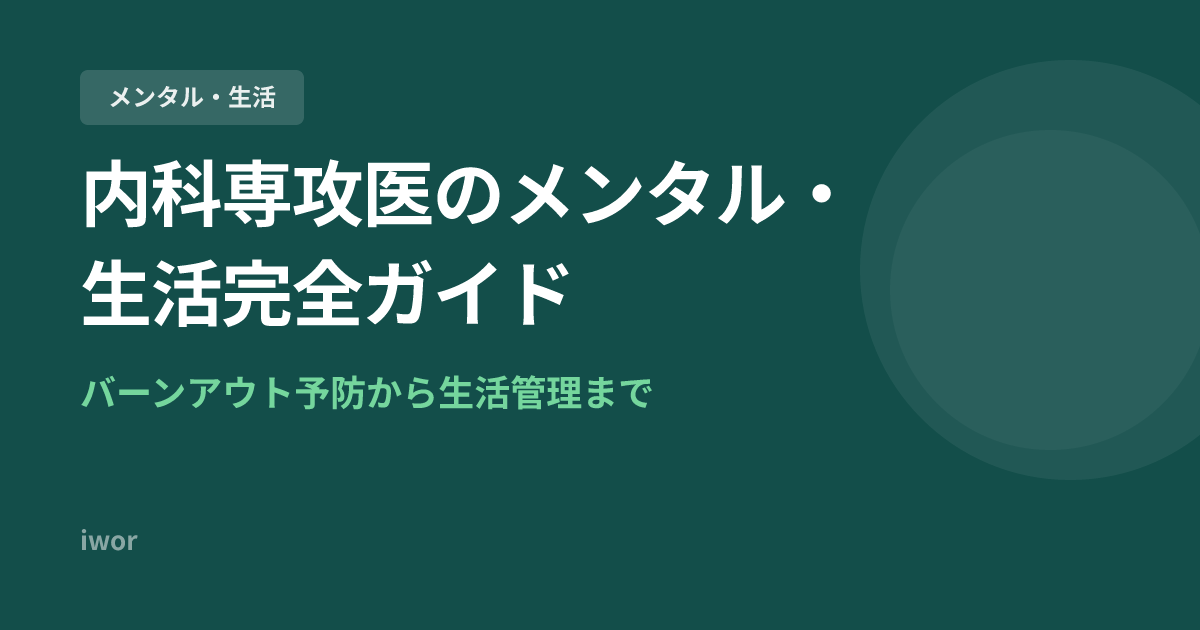内科専攻医のメンタル・生活完全ガイド【2026年版】