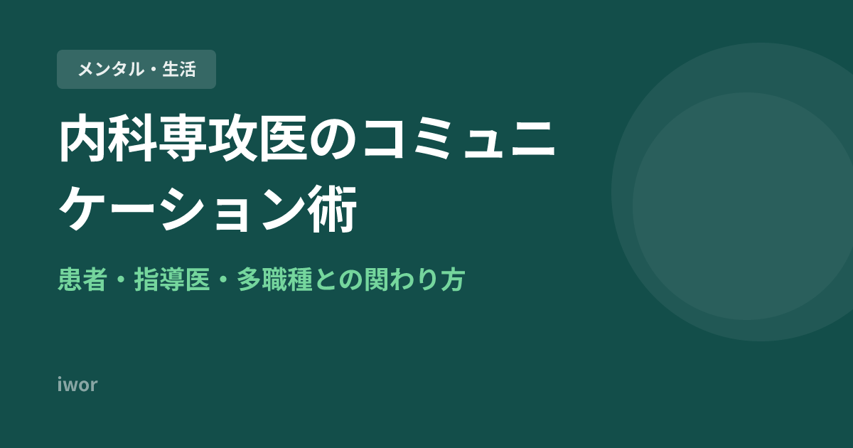 【2026年版】内科専攻医のコミュニケーション術｜患者・指導医・多職種との関わり方