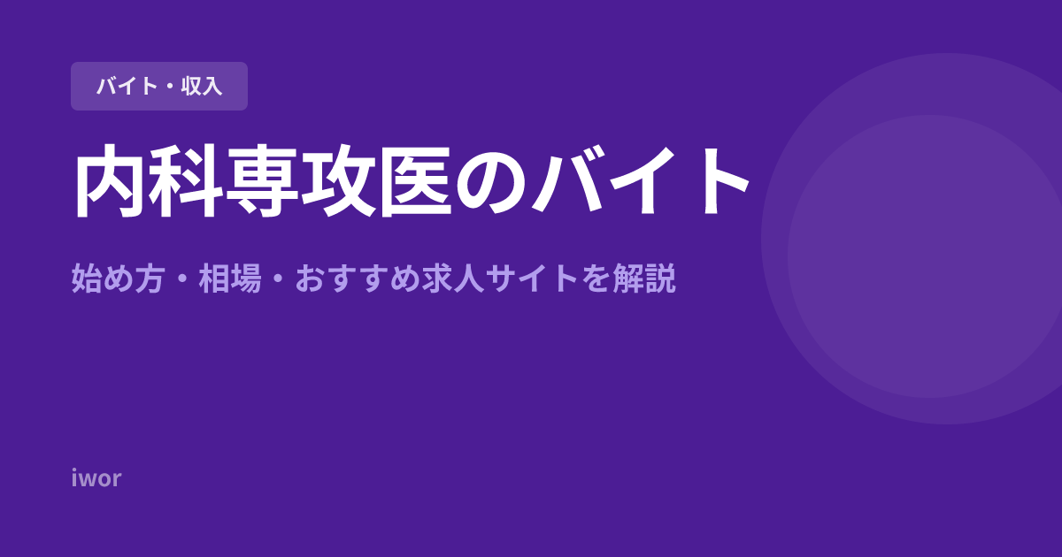 内科専攻医のバイト｜始め方・相場・おすすめ求人サイトを解説