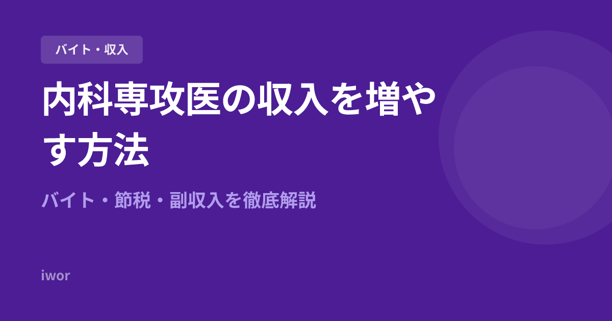 内科専攻医の収入を増やす方法｜バイト・節税・副収入を徹底解説