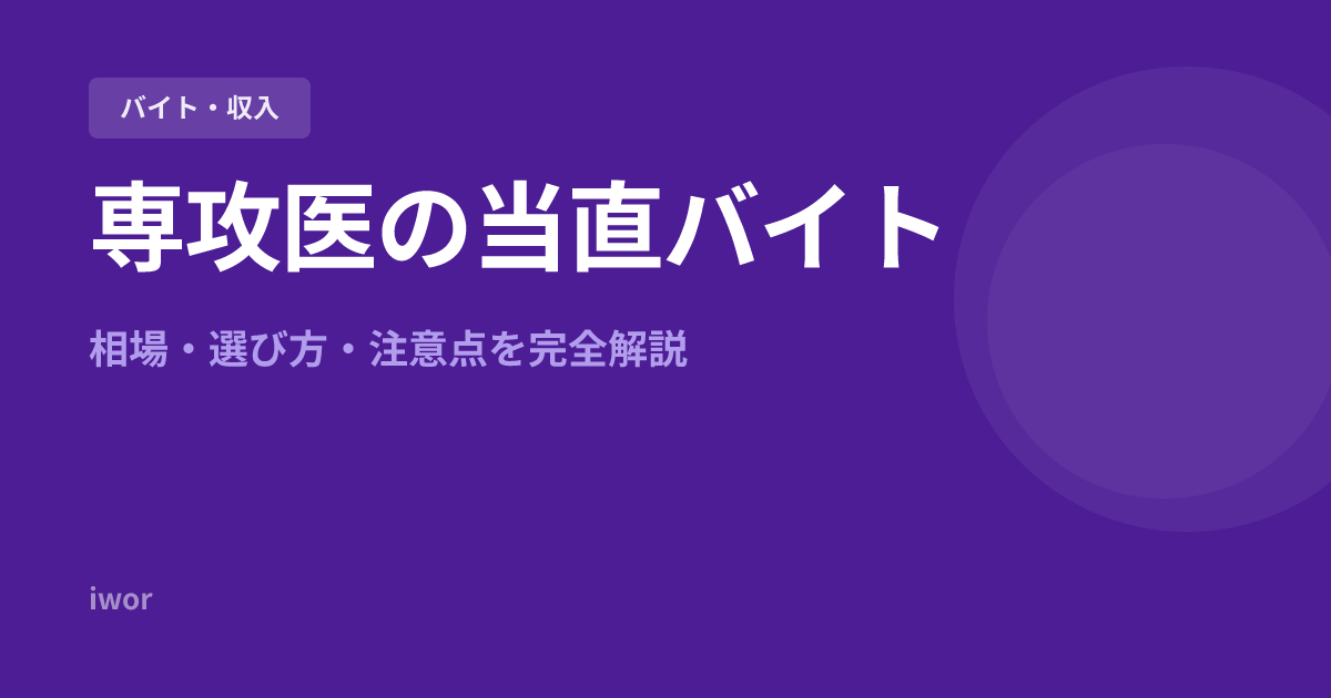 専攻医の当直バイト｜相場・選び方・注意点を完全解説