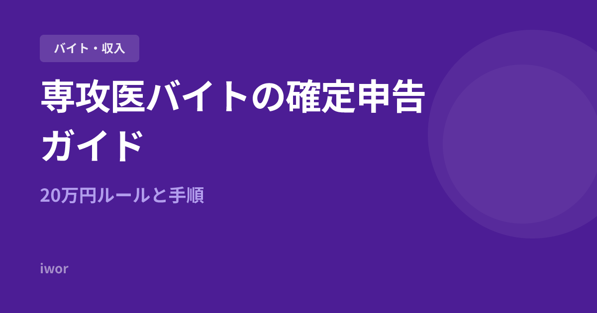 【2026年版】専攻医バイトの確定申告ガイド｜20万円ルールと手順