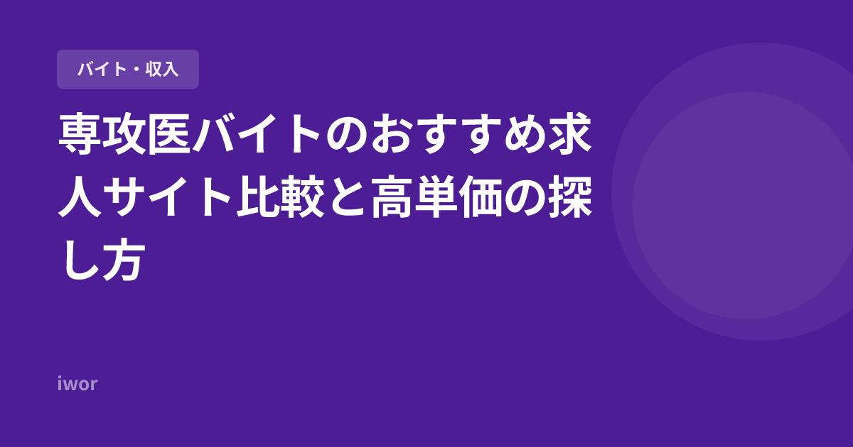 【2026年版】専攻医バイトのおすすめ求人サイト比較と高単価の探し方