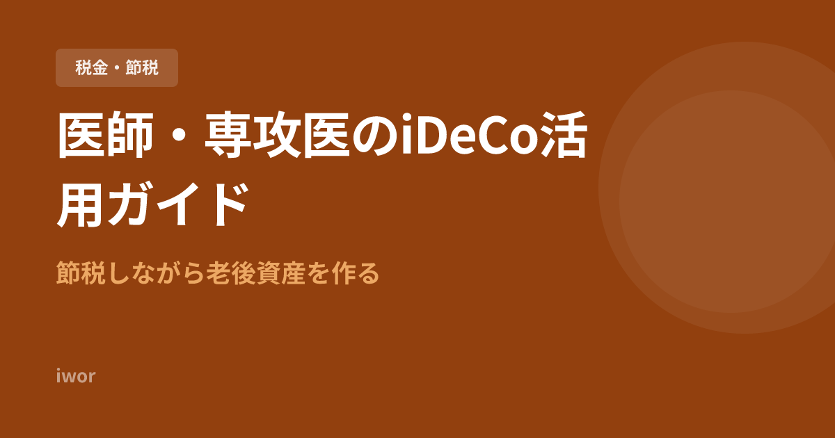 医師・専攻医のiDeCo活用ガイド｜節税しながら老後資産を作る