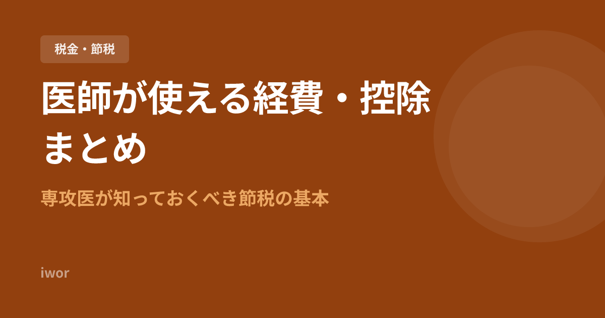 医師が使える経費・控除まとめ｜専攻医が知っておくべき節税の基本