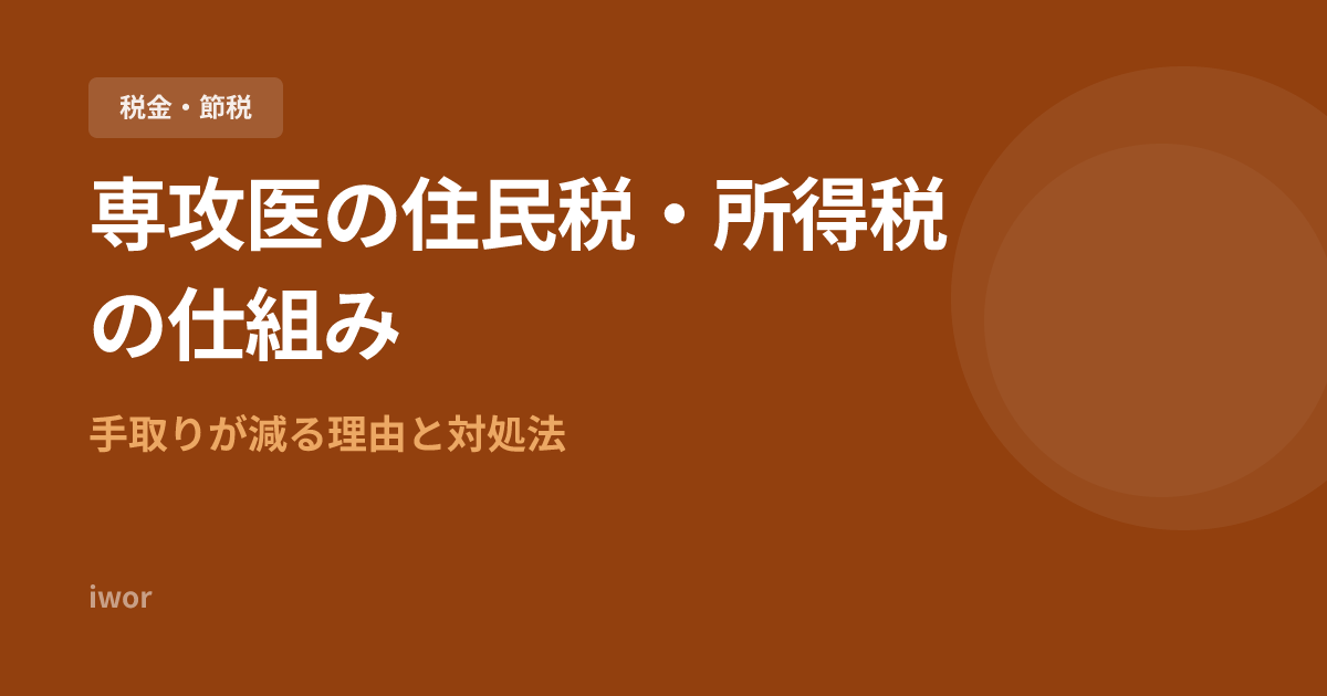 専攻医の住民税・所得税の仕組み｜手取りが減る理由と対処法