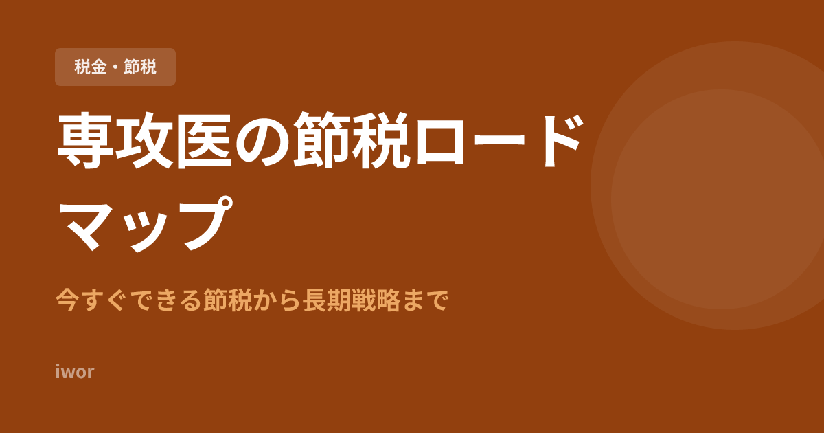 専攻医の節税ロードマップ｜今すぐできる節税から長期戦略まで