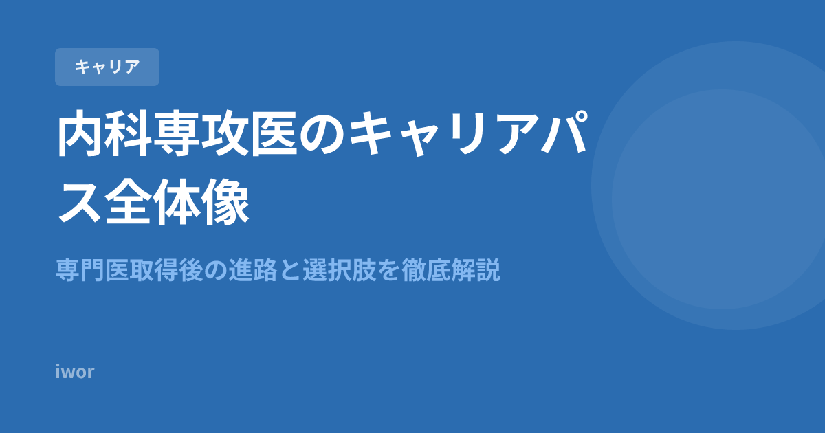 内科専攻医のキャリアパス全体像｜専門医取得後の進路と選択肢を徹底解説