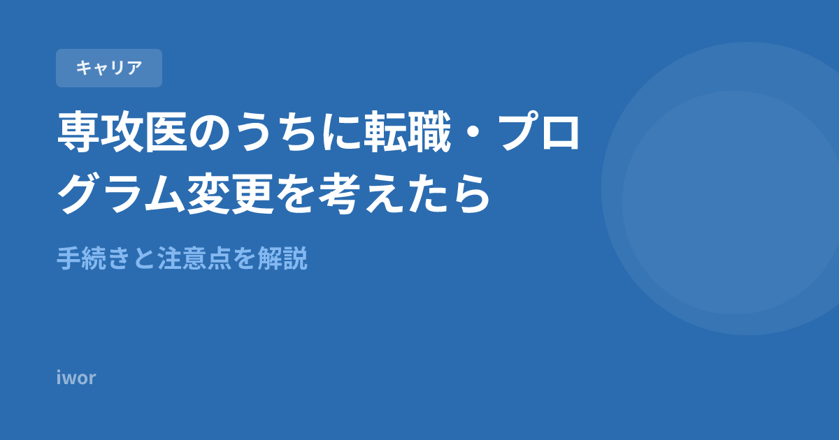 専攻医のうちに転職・プログラム変更を考えたら｜手続きと注意点を解説