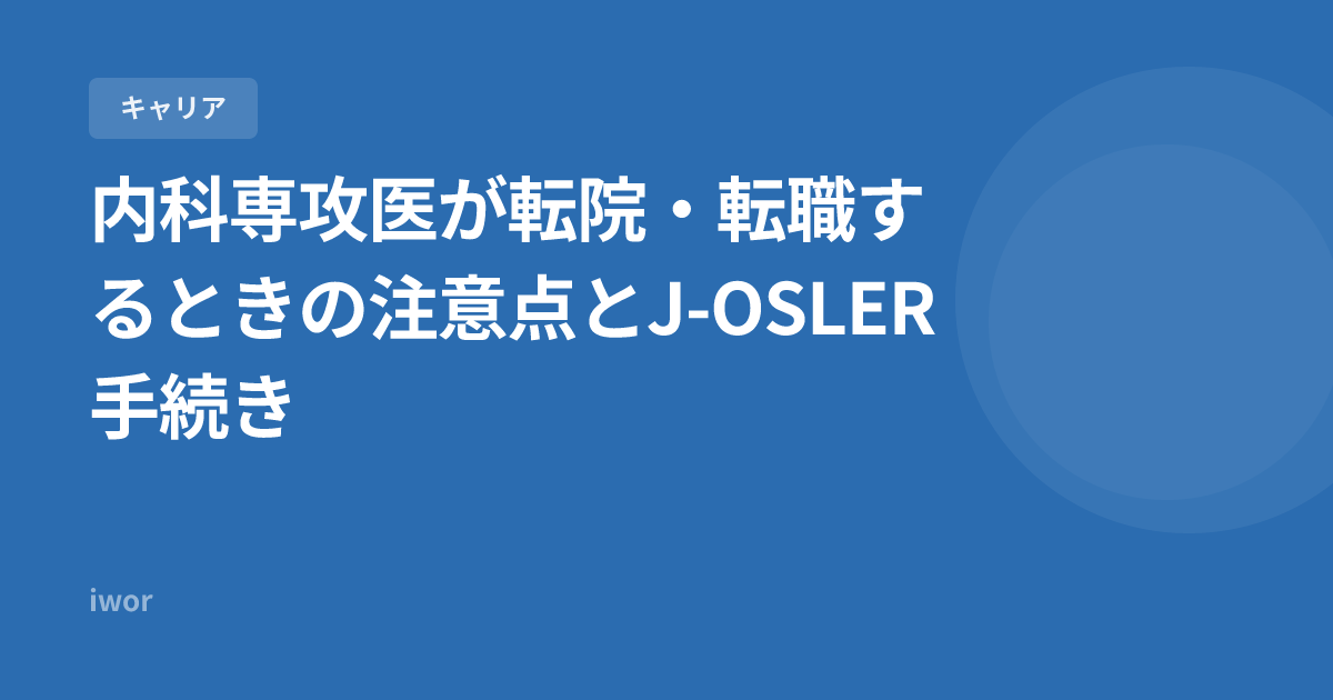 【2026年版】内科専攻医が転院・転職するときの注意点とJ-OSLER手続き