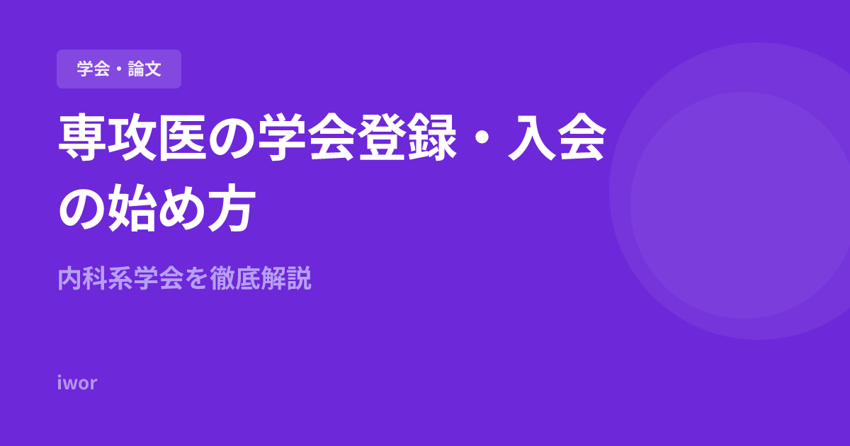 専攻医の学会登録・入会の始め方｜内科系学会を徹底解説