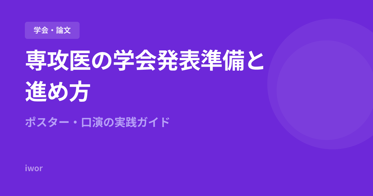 専攻医の学会発表準備と進め方｜ポスター・口演の実践ガイド