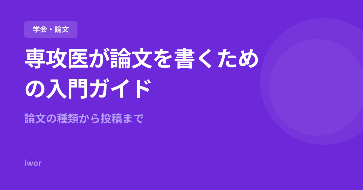 専攻医が論文を書くための入門ガイド｜論文の種類から投稿まで