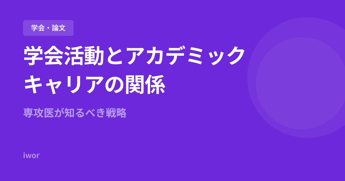 学会活動とアカデミックキャリアの関係｜専攻医が知るべき戦略