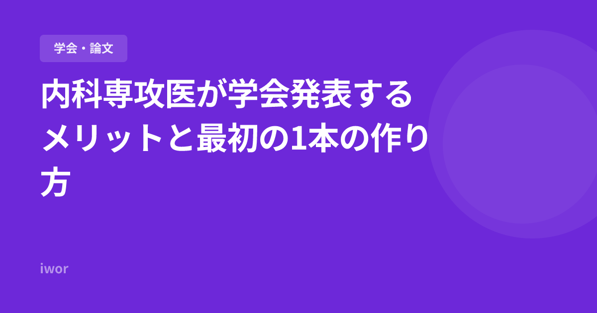 【2026年版】内科専攻医が学会発表するメリットと最初の1本の作り方