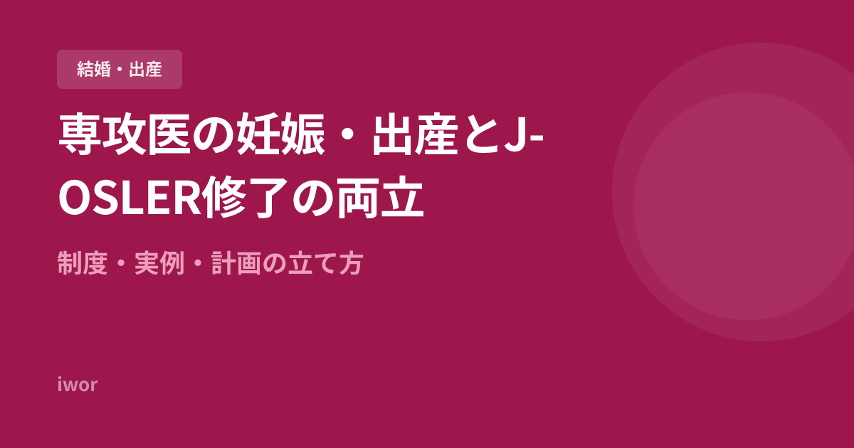 専攻医の妊娠・出産とJ-OSLER修了の両立｜制度・実例・計画の立て方