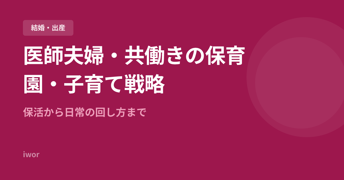医師夫婦・共働きの保育園・子育て戦略｜保活から日常の回し方まで