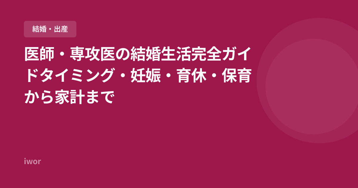 医師・専攻医の結婚生活完全ガイド【2026年版】タイミング・妊娠・育休・保育から家計まで