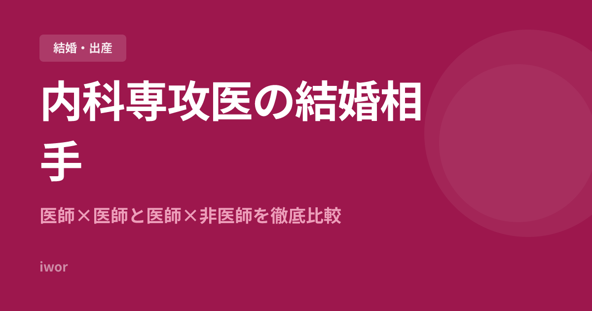【2026年版】内科専攻医の結婚相手｜医師×医師と医師×非医師を徹底比較