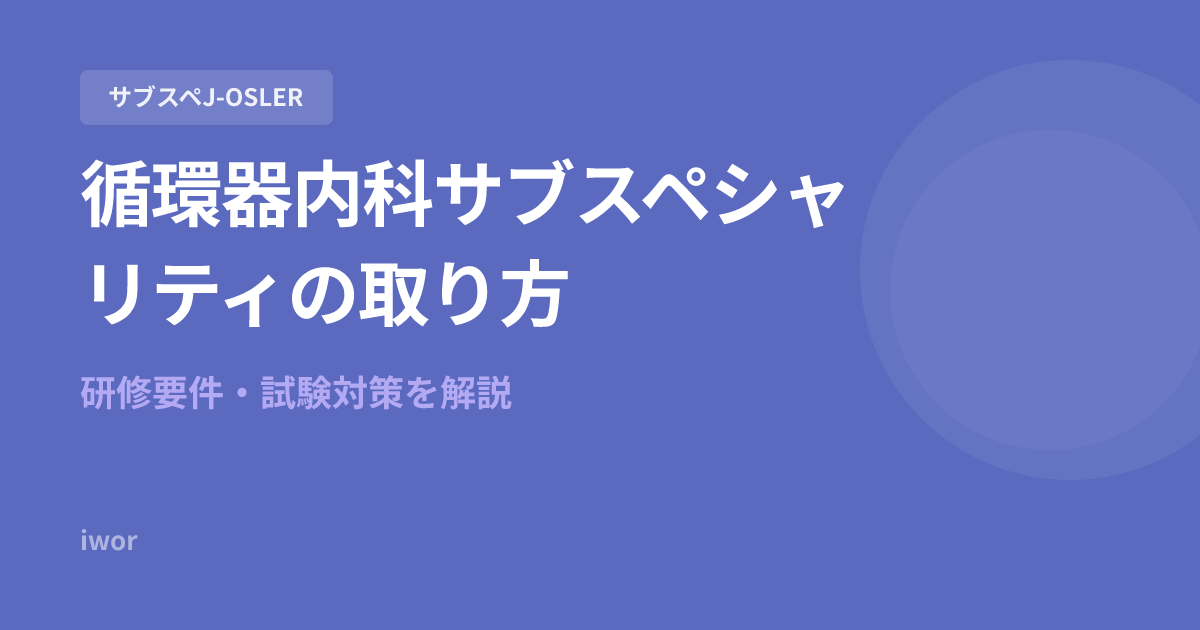 【2026年最新】循環器内科サブスペシャリティの取り方｜研修要件・試験対策を解説