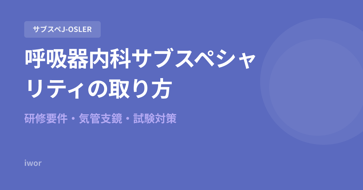 【2026年最新】呼吸器内科サブスペシャリティの取り方｜研修要件・気管支鏡・試験対策