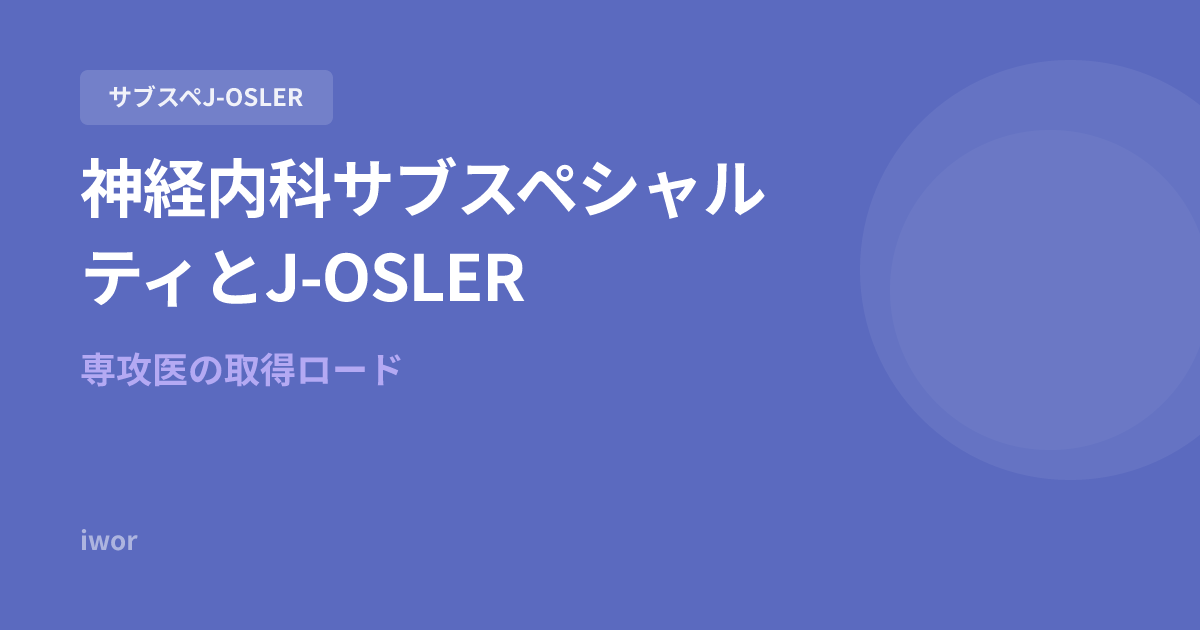 【2026年版】神経内科サブスペシャルティとJ-OSLER｜専攻医の取得ロード