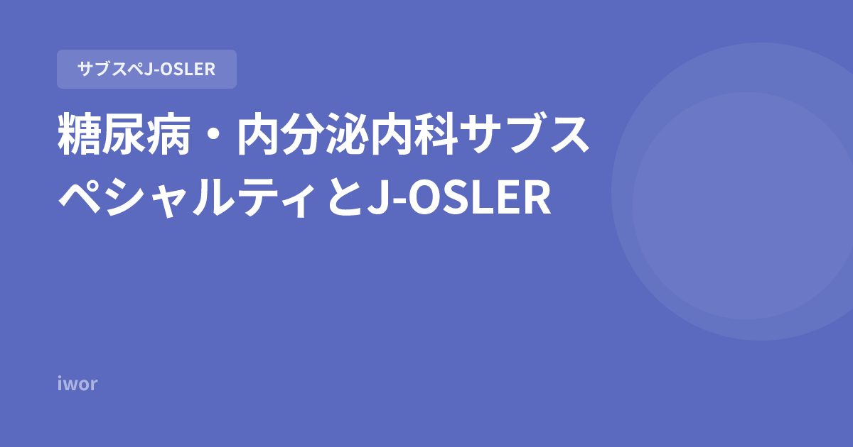 【2026年版】糖尿病・内分泌内科サブスペシャルティとJ-OSLER