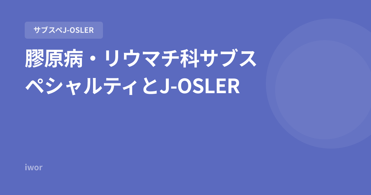 【2026年版】膠原病・リウマチ科サブスペシャルティとJ-OSLER
