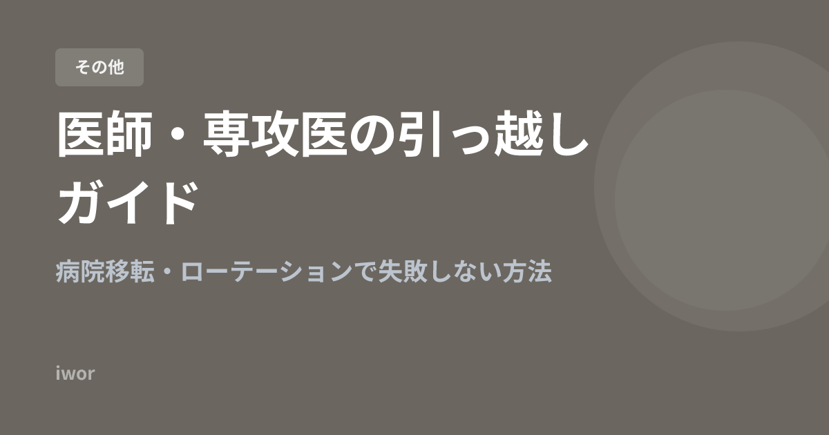 【2026年版】医師・専攻医の引っ越しガイド｜病院移転・ローテーションで失敗しない方法
