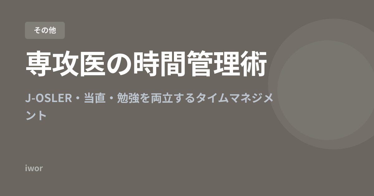 【2026年版】専攻医の時間管理術｜J-OSLER・当直・勉強を両立するタイムマネジメント