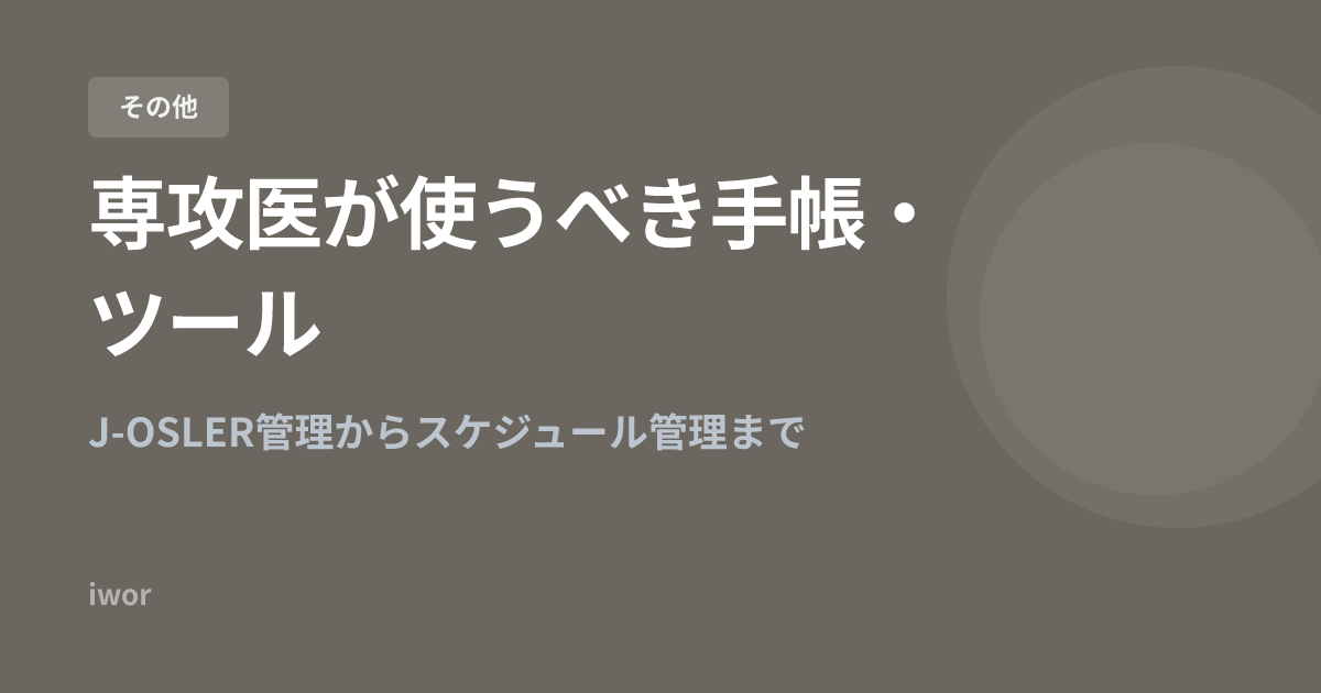 【2026年版】専攻医が使うべき手帳・ツール｜J-OSLER管理からスケジュール管理まで