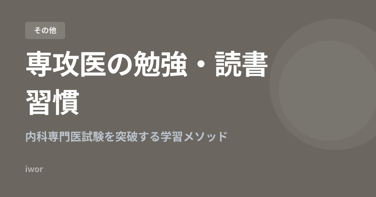 【2026年版】専攻医の勉強・読書習慣｜内科専門医試験を突破する学習メソッド